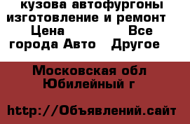 кузова автофургоны изготовление и ремонт › Цена ­ 350 000 - Все города Авто » Другое   . Московская обл.,Юбилейный г.